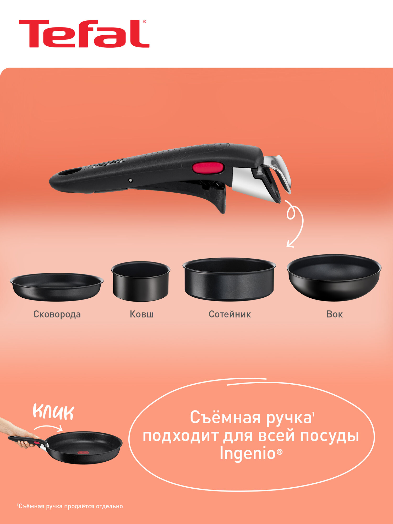 Съемная ручка для посуды Tefal Ingenio 6 04240810, 10 лет гарантия, выдерживает нагрузка до 10 кг — фото 1