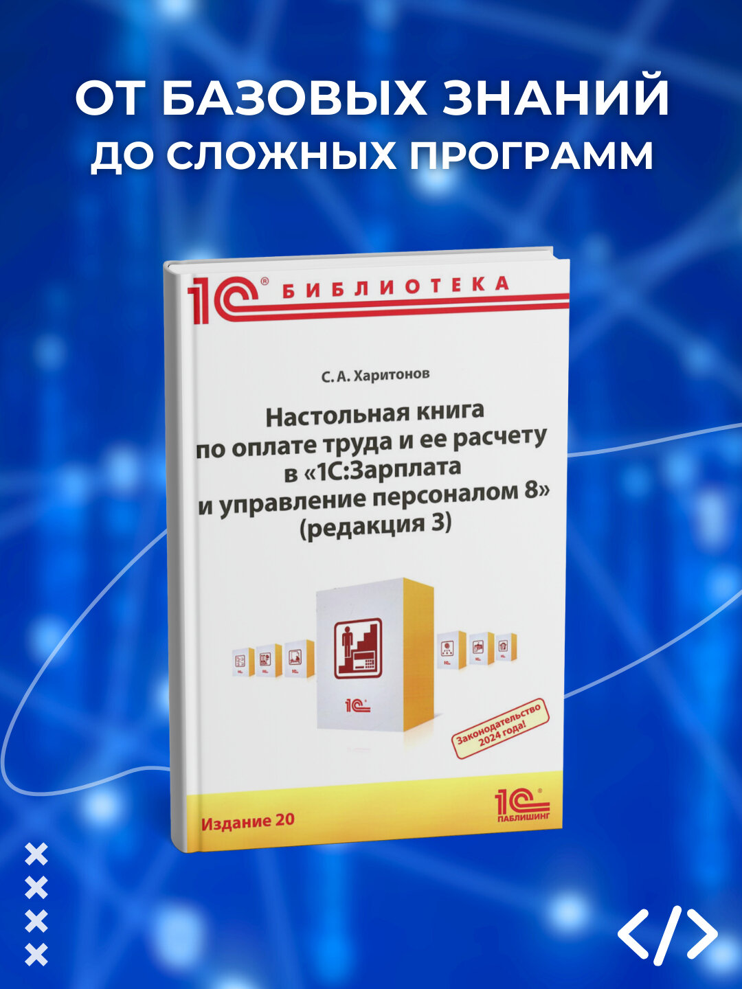 Настольная книга по оплате труда и ее расчету в программе 1С, Издание 19, С. А. Харитонов