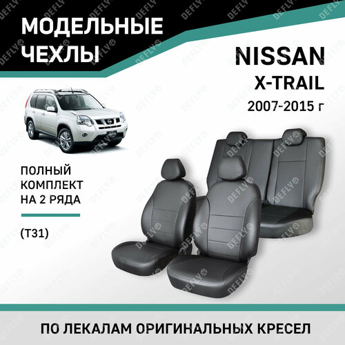 фото Модельные чехлы на сиденья defly nissan x-trail 2007-2015 экокожа черный