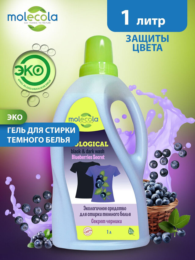 Экологичный гель для стирки темного белья Molecola "Секрет черники" 1л