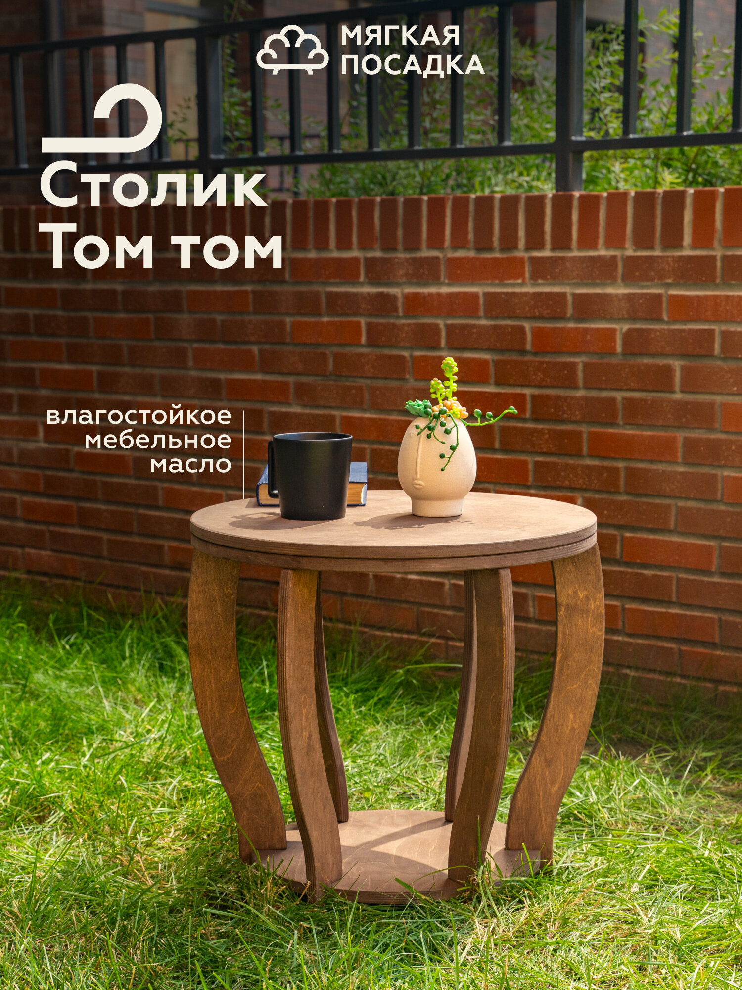 СТОЛИК садовый и журнальный  Том Том  от  Мягкой посадки   для дома и дачи  цвет светлый дуб