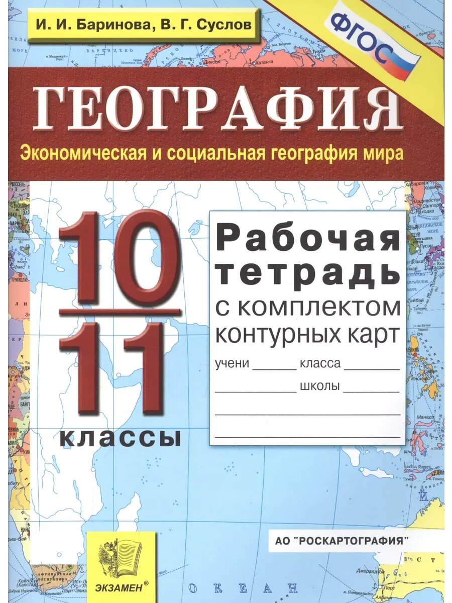 Рабочая тетрадь по географии: 10-11 классы. Экономическая и