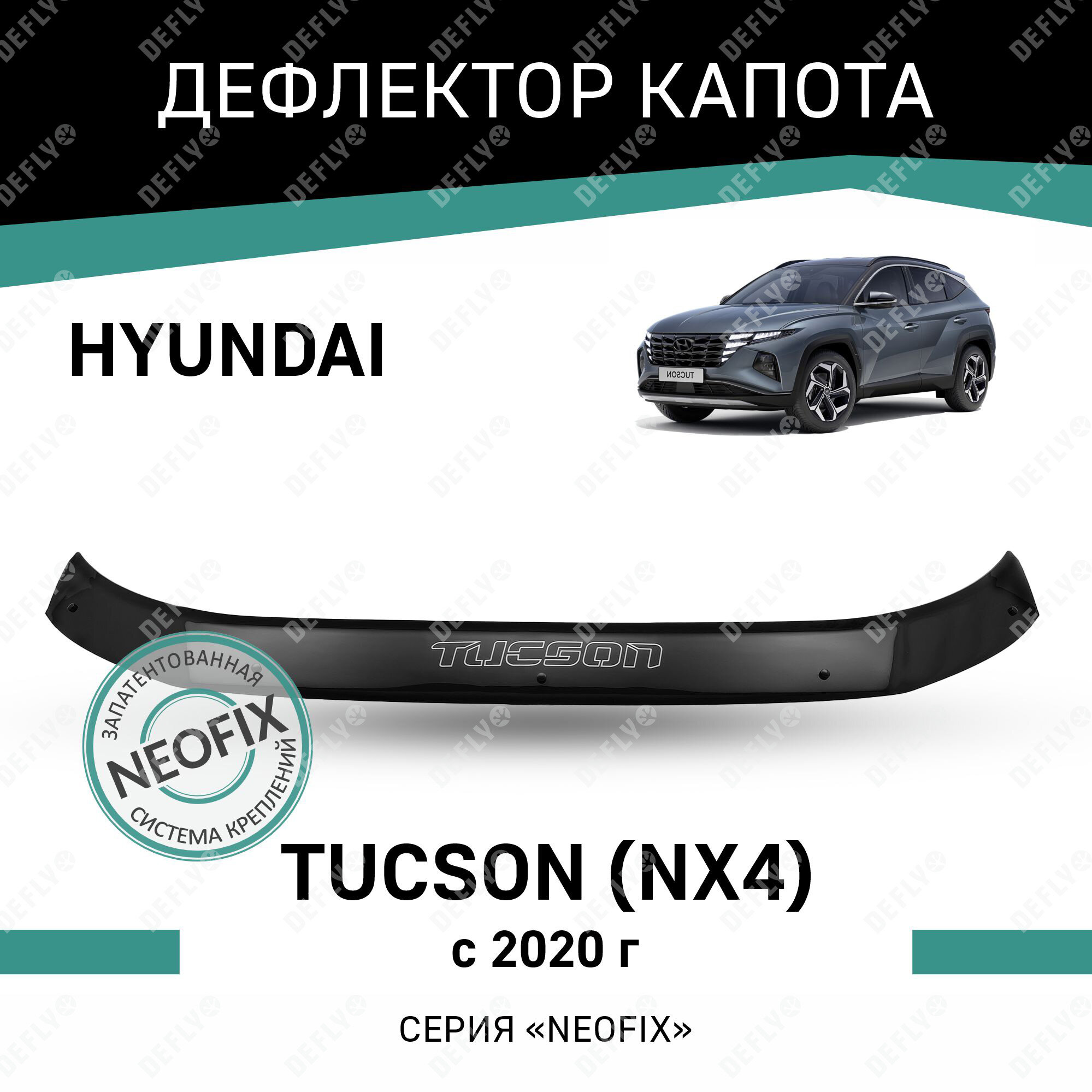 Дефлектор капота Defly Hyundai Tucson 2020-н. в. (NX4), высококачественное оргстекло