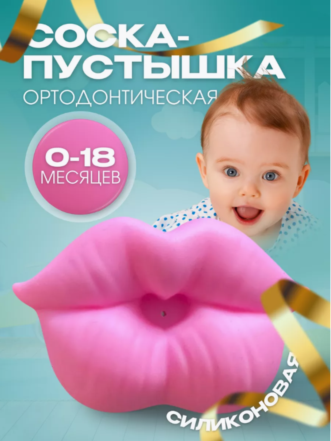 Соска пустышка ортодонтическая "Губы" силиконовая