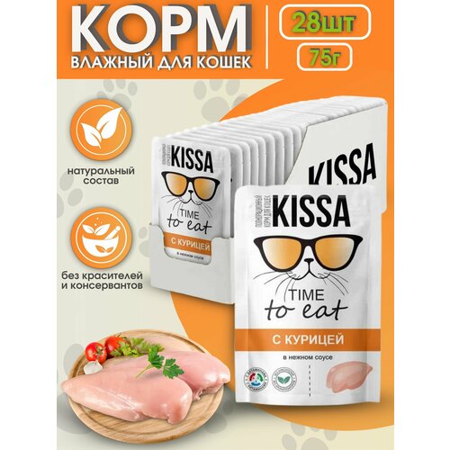 Kissa Корм для кошек с Курицей в соусе 28шт*75 гр (для взрослых кошек)