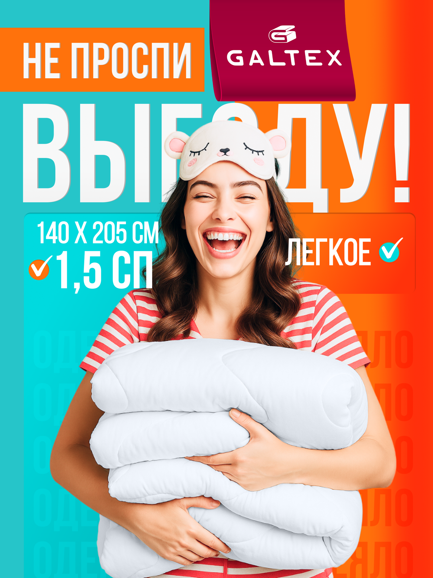 Одеяло GALTEX 1,5-спальное 140х205см "Лайт" всесезонное наполнитель - силиконизированное волокно 150г.