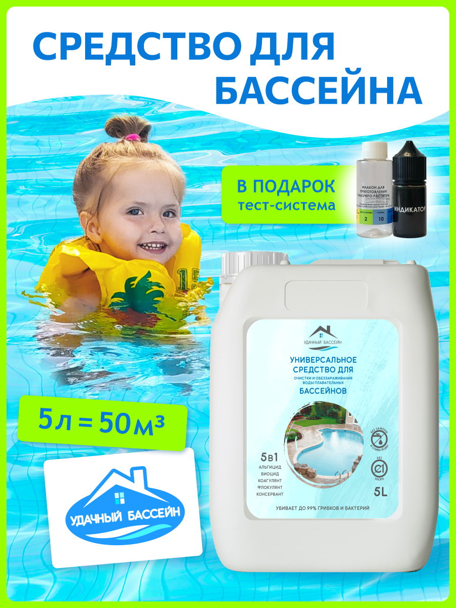 Химия для бассейна УДачный Бассейн 5в1  средство для очистки воды  обеззараживающая жидкость 5л без хлора против водорослей