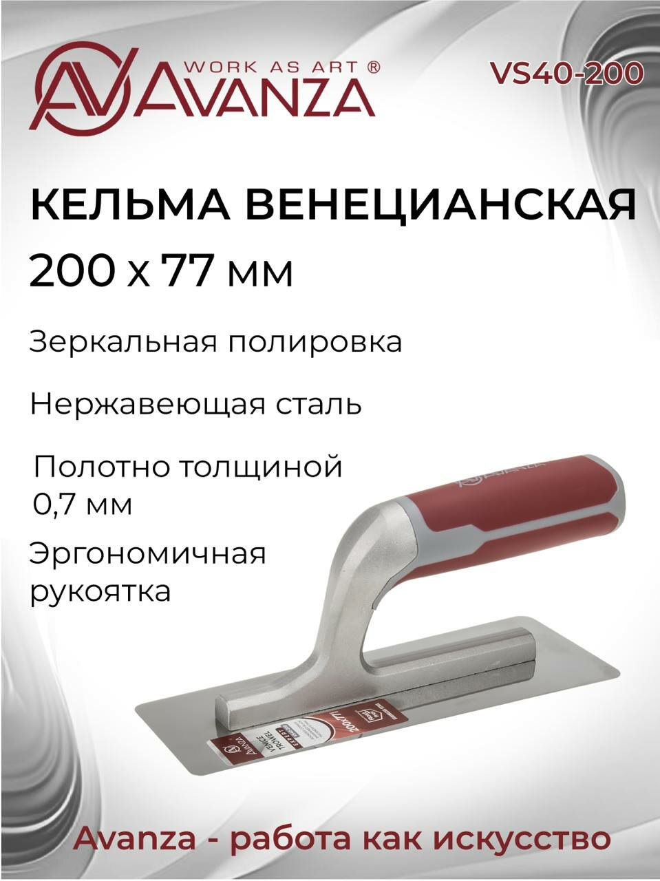 Гладилка кельма венецианская, Avanza, 200х77мм, VS40-200