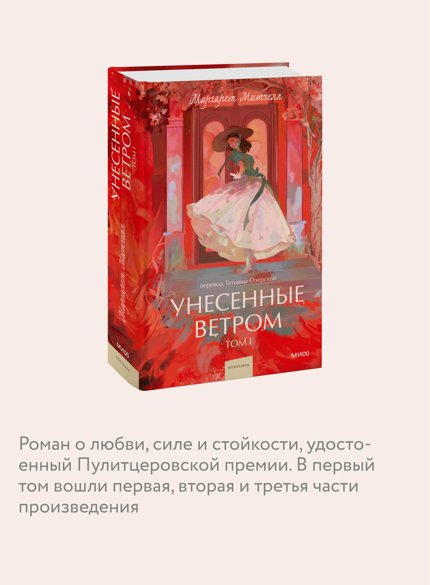 Маргарет Митчелл. Унесенные ветром. Том 1. Вечные истории. Young Adult — фото 1