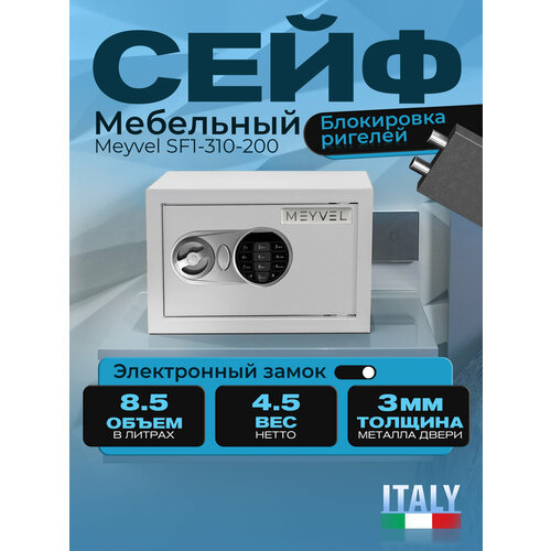 фото Сейф мебельный электронный meyvel sf1-310-200 (white) для денег и документов (встраиваемый / отдельностоящий тайник с кодовым замком для дома / офиса)