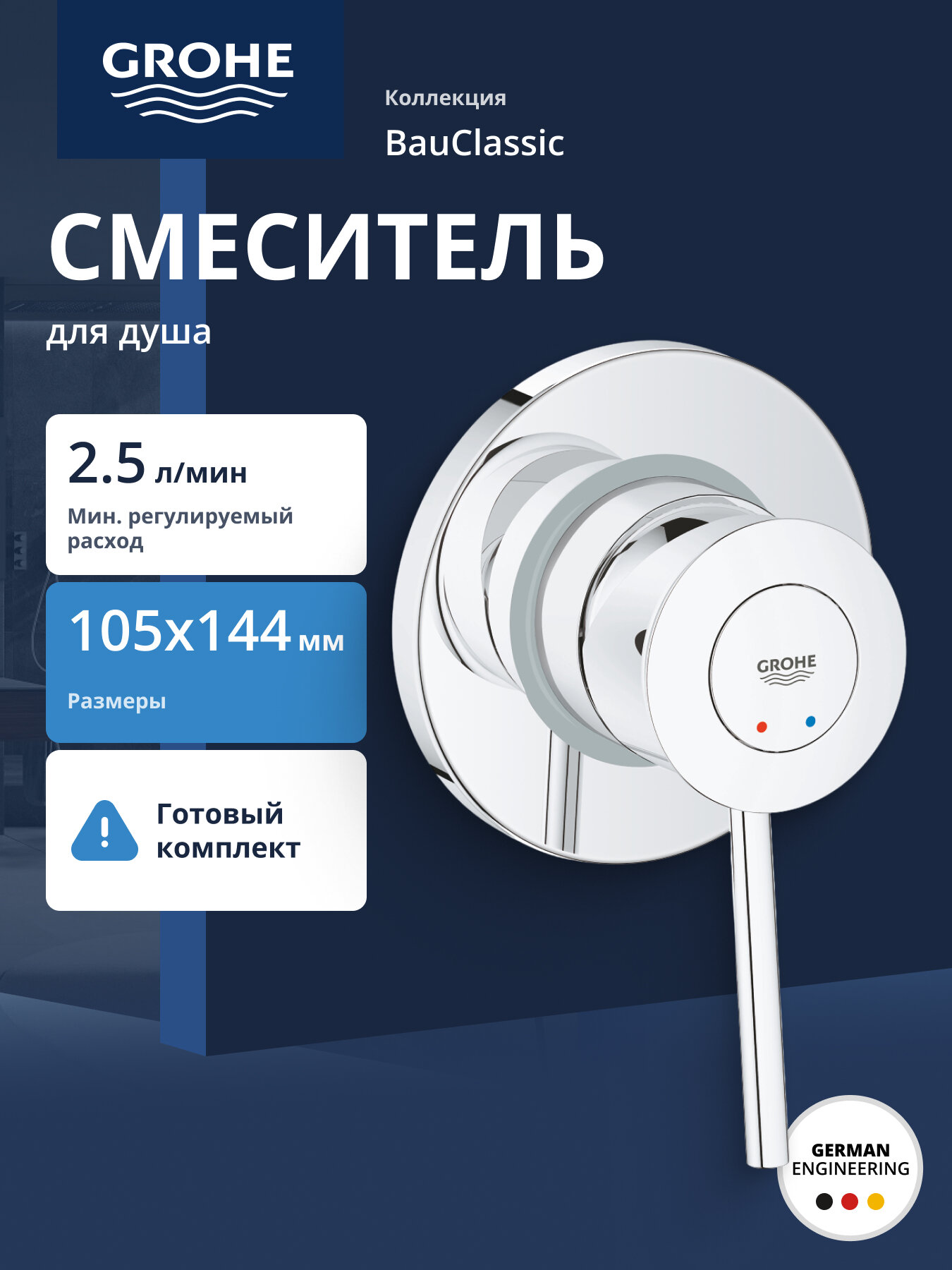 Смеситель для душа GROHE BauClassic внешняя и встраиваемая части хром 29048000