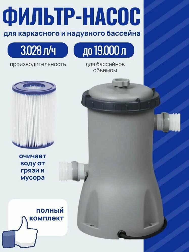 Фильтр-насос картриджный Bestway 58386 3028 л/ч ( 1 шт.) (КОД: 8821.-01)