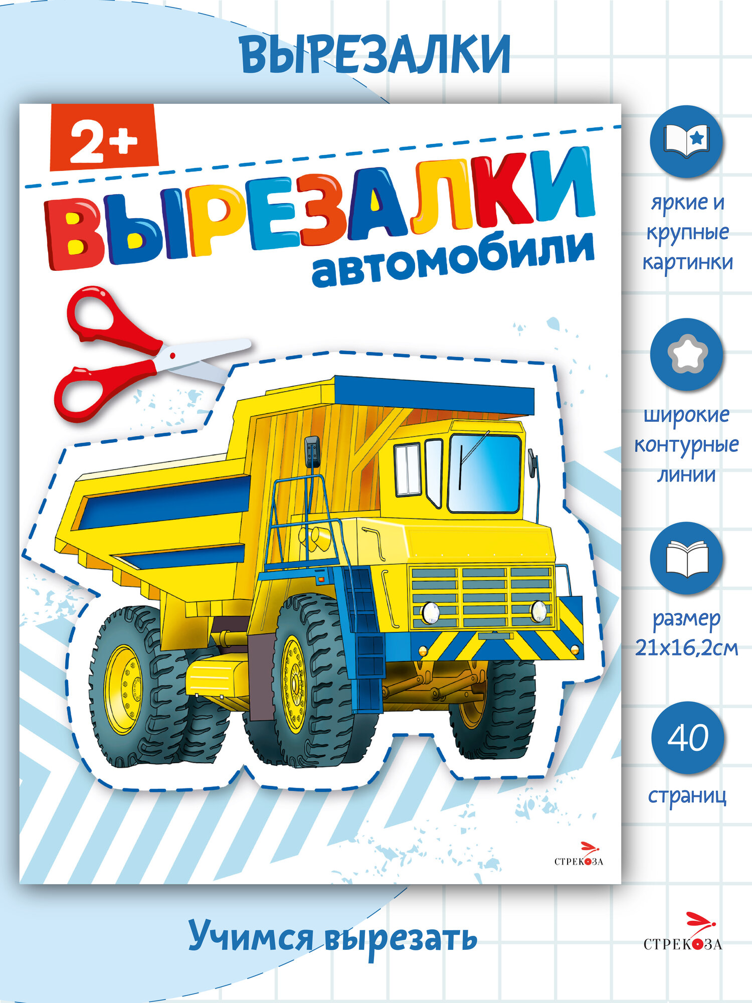 Книга Стрекоза "Вырезалки. Автомобили", 22x17 см, для развития мелкой моторики детей 2+
