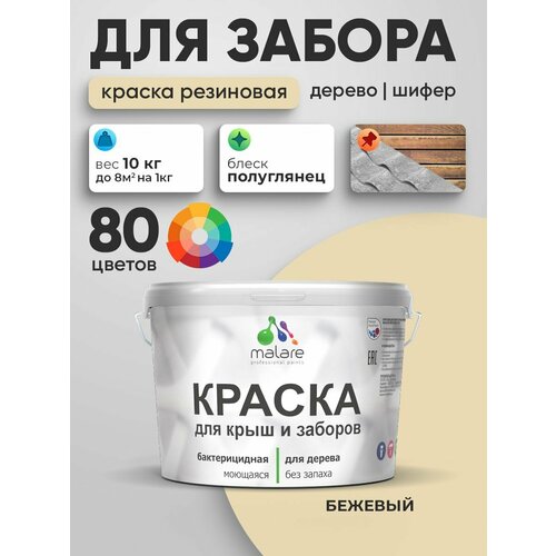 фото Резиновая краска malare для деревянного забора/ по дереву для наружных и внутренних работ/ быстросохнущая моющаяся без запаха полуглянцевая, бежевый, 10 кг.