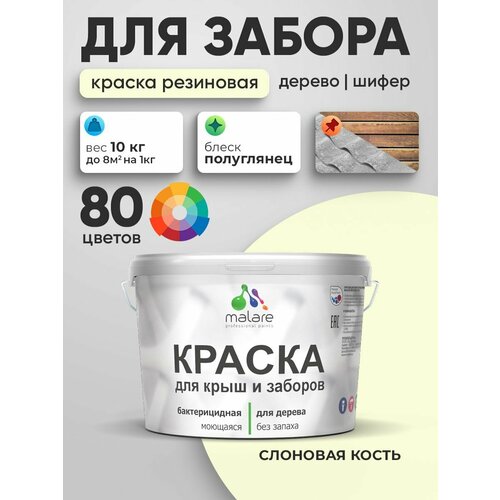 фото Резиновая краска malare для деревянного забора/ по дереву для наружных и внутренних работ/ быстросохнущая моющаяся без запаха полуглянцевая, слоновая кость, 10 кг.