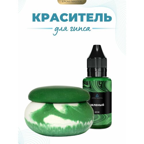 фото Жидкий колер краситель для гипса зеленый epoxymaster, 30мл epoxy master