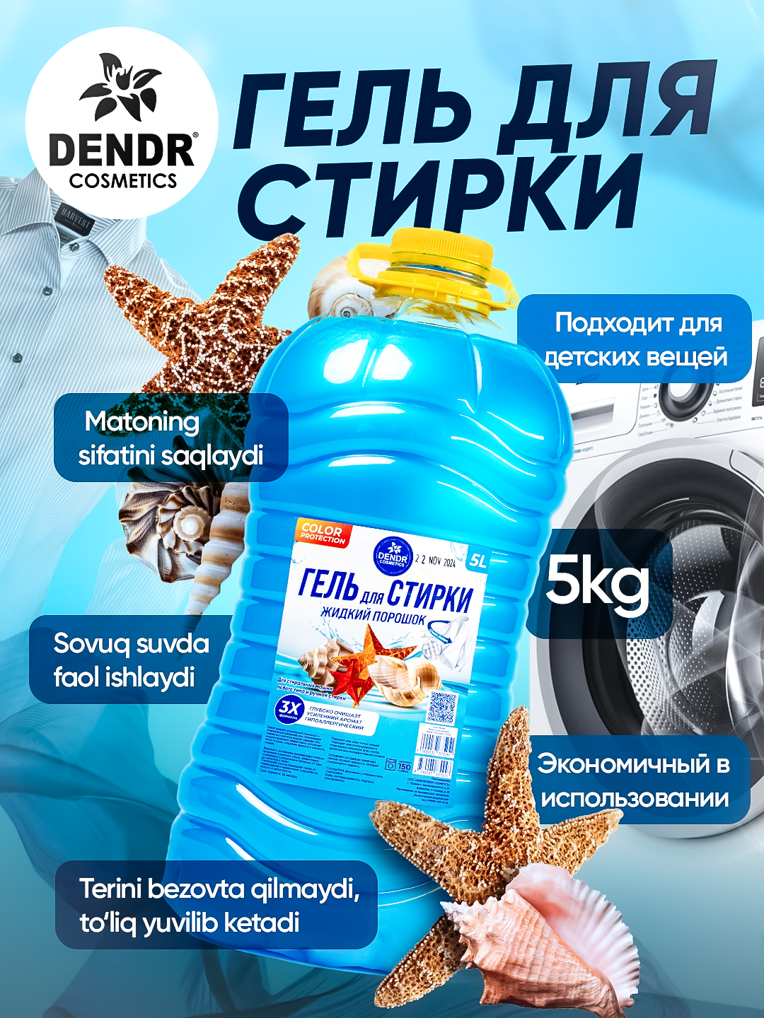 Стиральный порошок DENDR "Океан", жидкий, универсальное назначение, 5 л