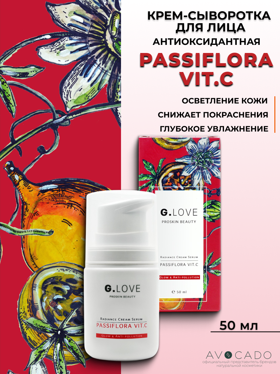 G.Love Антиоксидантная крем-сыворотка для сияния кожи "Passiflora Vit.C", 50 мл