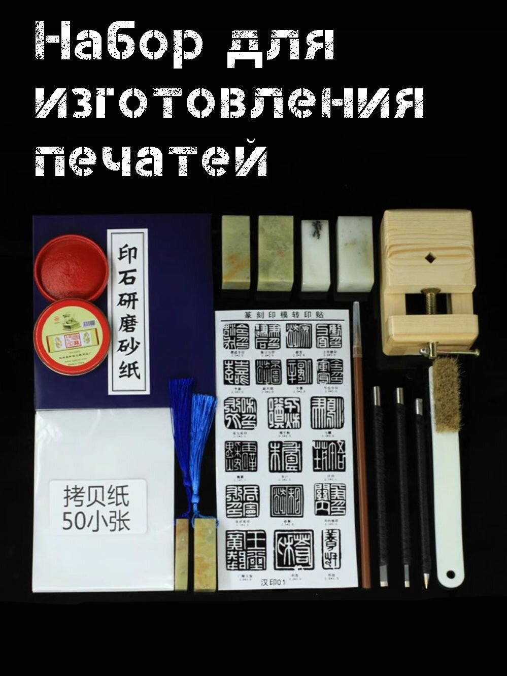 Набор инструментов для изготовления печатей. резьбы по печатям.