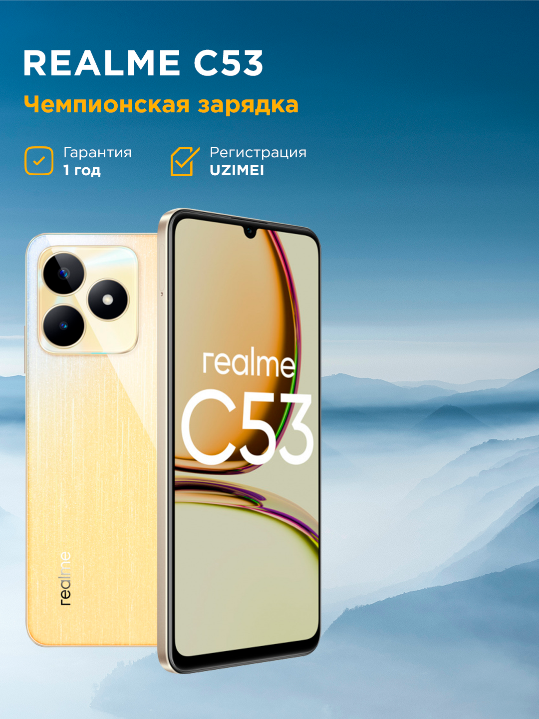Смартфон realme C53 6/128 ГБ, NFC, 90 Гц, быстрая зарядка 33 Вт, камера 50 МП — Champion Gold