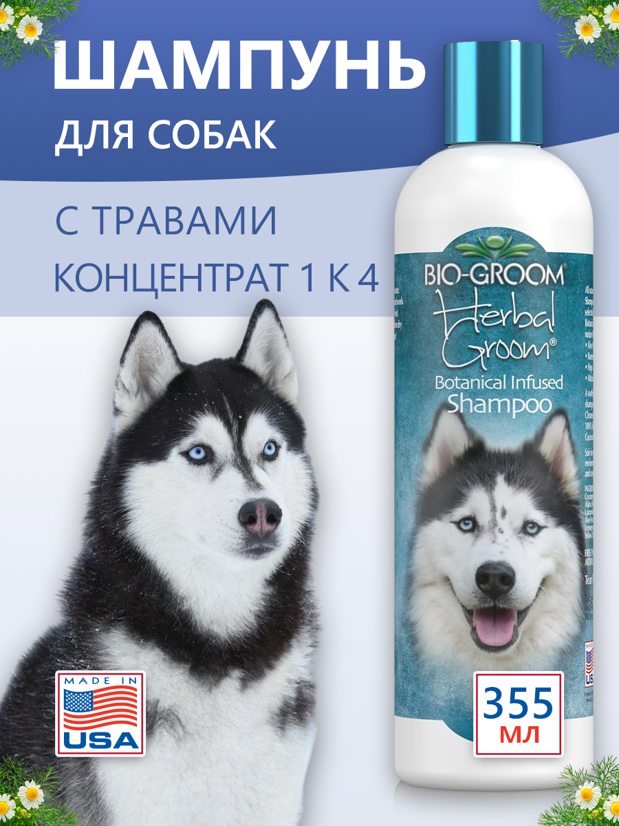Травяной шампунь Bio-Groom Herbal Groom для собак и кошек, 355 мл