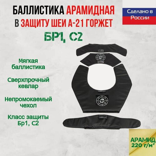 Изображение товара Бронепакет Wzor-Armor в горжет Ars Arma А-21, арамидная баллистика,18 слоев, 4 элемента