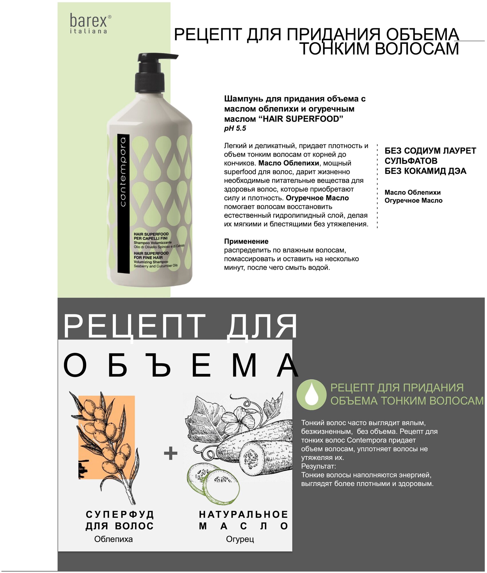 Изображение Barex Contempora Shampoo Volumizzante - Шампунь для придания объема с маслом облепихи и огуречным маслом, 1000 мл