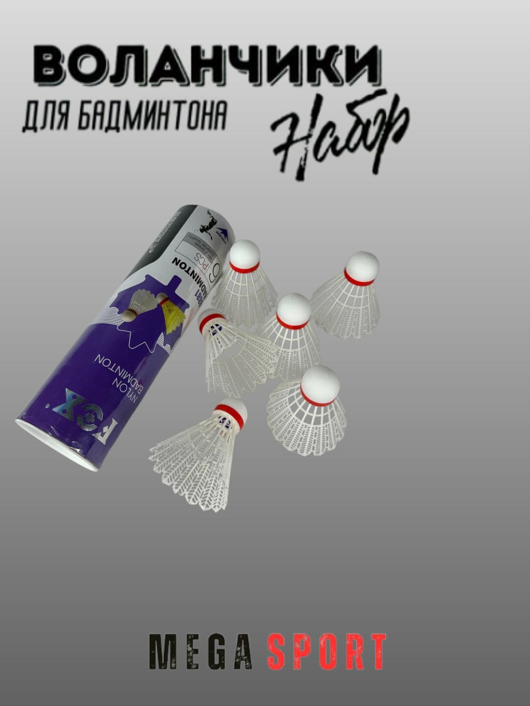 Воланчики для бадминтона — фото 1