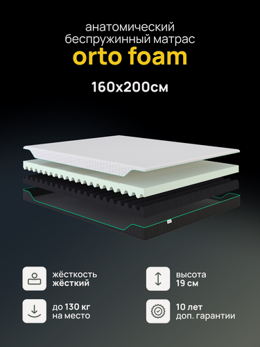 Изображение товара Анатомический беспружинный матрас PREMIUM Orto Foam 160х200 см, высота 19 см