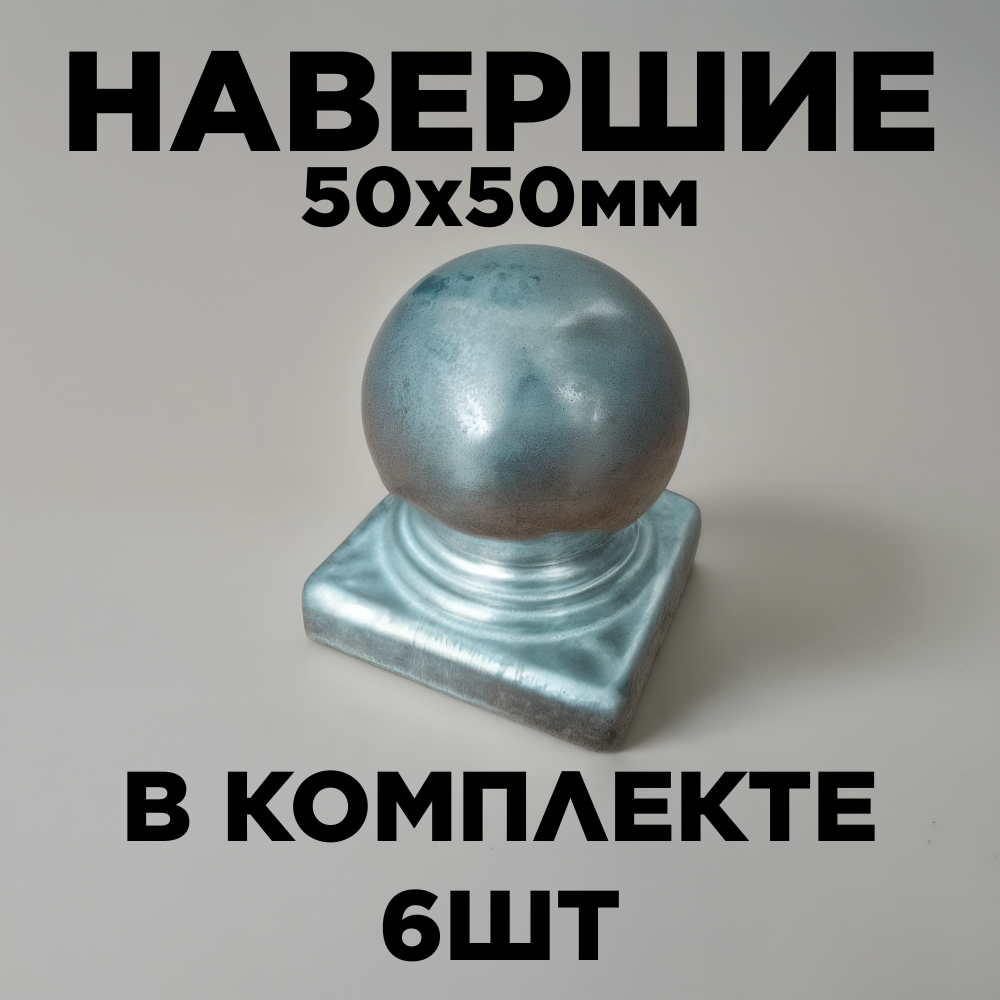 Наконечник с шаром навершие на забор заглушка крышка для столба кованый декор на трубу 50х50 мм. В наборе 6 шт.