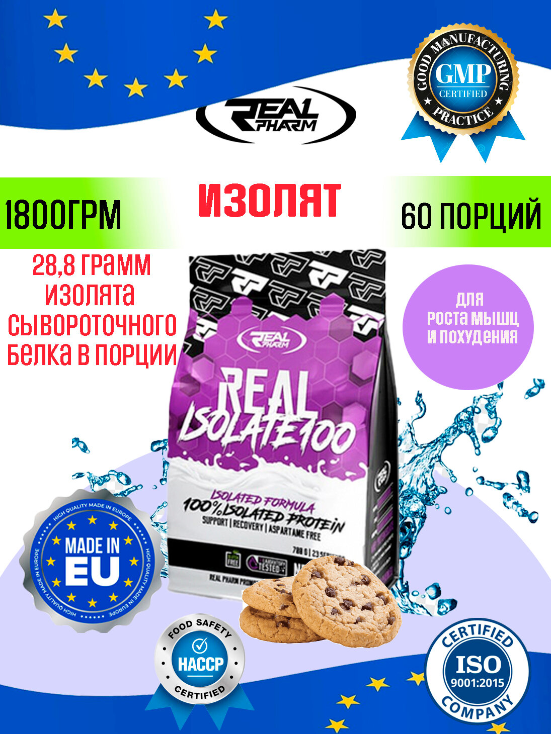 Изолят сывороточного протеина Real Pharm Real Isolate 100, 1800г для набора мышечной массы и похудения вкус печенье