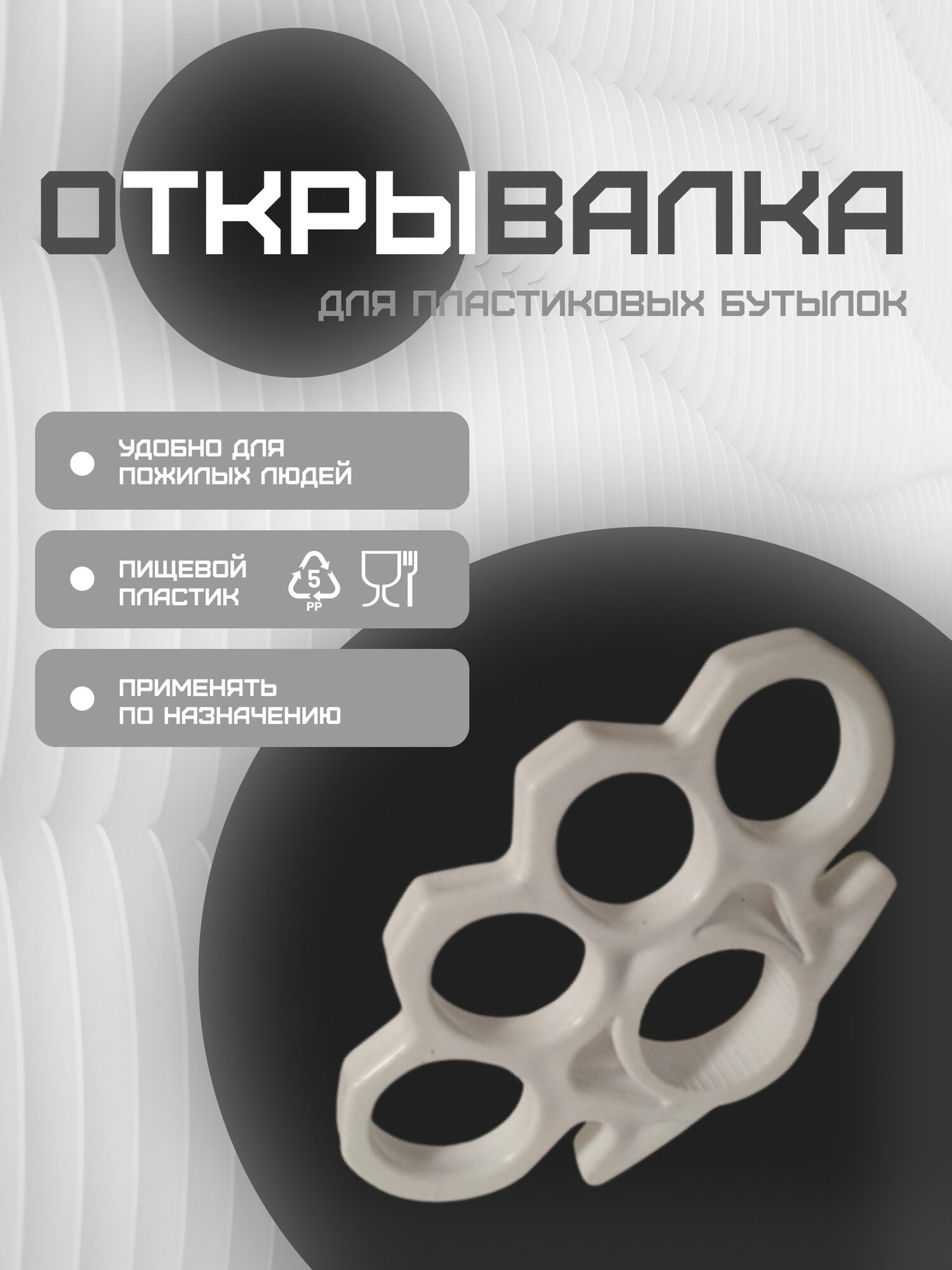 Открывашка "100 Гениальных Идей" , нескользящая , пластиковая, белая, очень удобная.