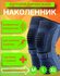 Наколенник ортопедический, для спорта, универсальный, полужесткий...
