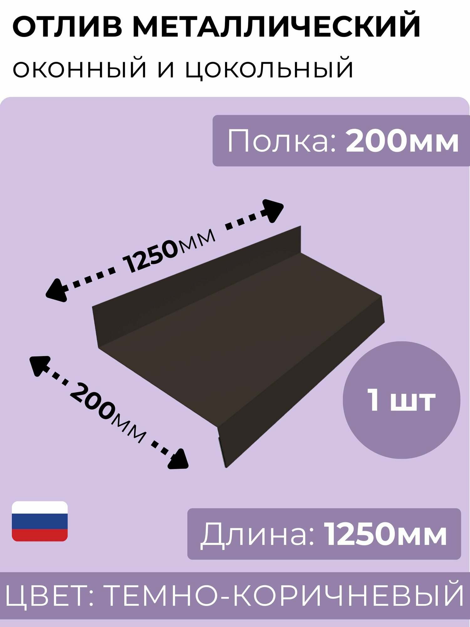 Оконный/цокольный отлив длина 1250 мм, ширина 200 мм, 1 шт, RR 32 (темно-коричневый), толщина стали 0,45 мм