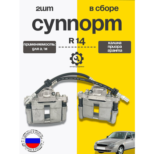 Суппорта в сборе 2шт R14 для Калины Приоры Гранты 7350₽