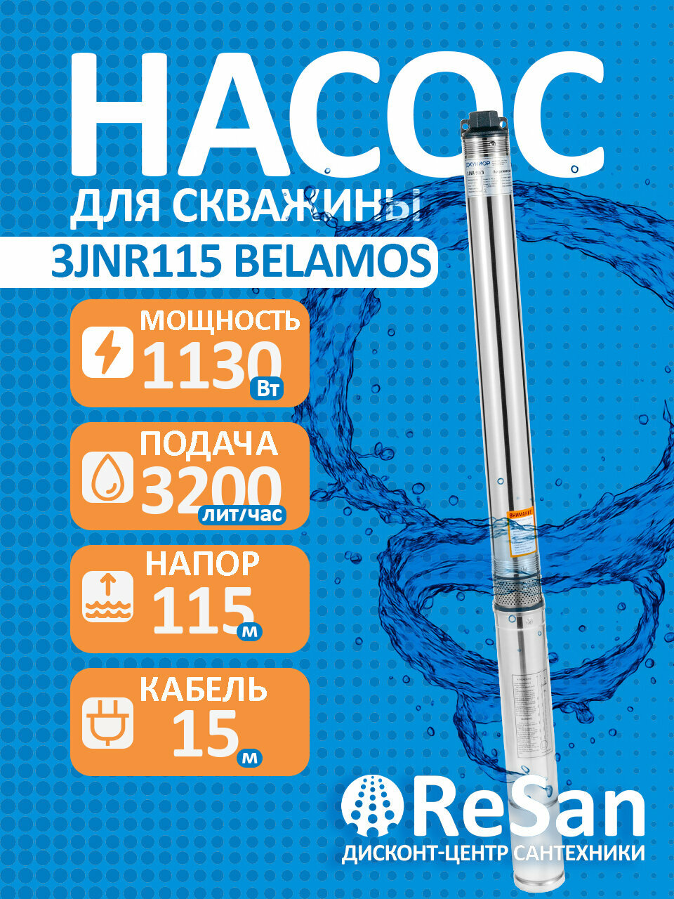 Насос скважинный погружной центробежный 3JNR-115/3 (3 1130Вт 3200л/ч 115м 1) каб. 15м (до 30м) BELAMOS