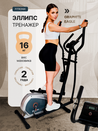 Изображение товара Тренажер с маховиком 16кг FITRONIX Graphite Eagle для дома, эллиптический тренажер