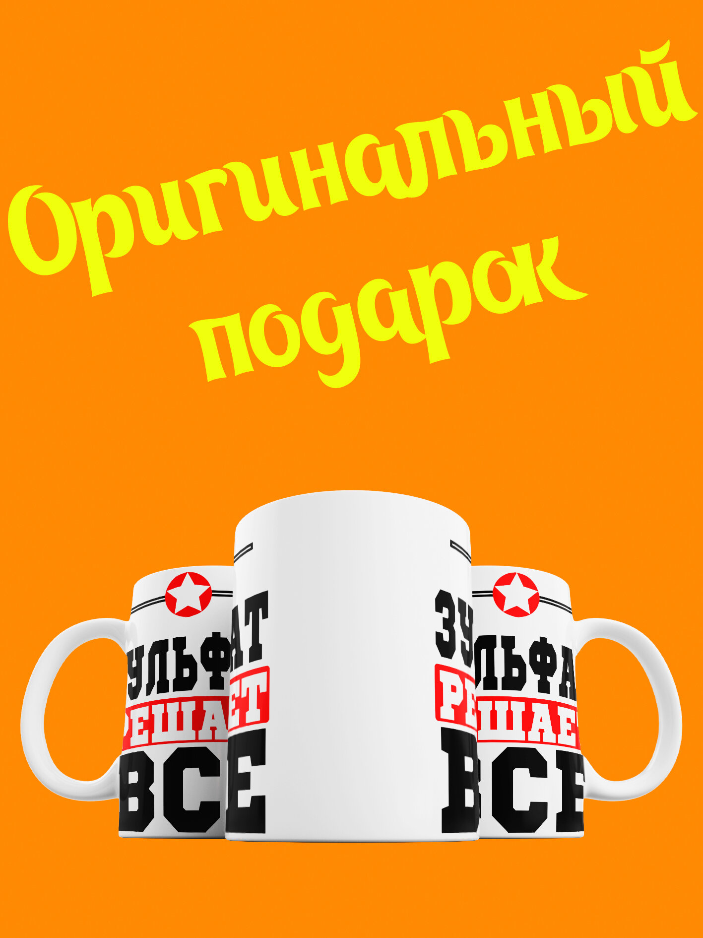 Кружка Зульфат решает все