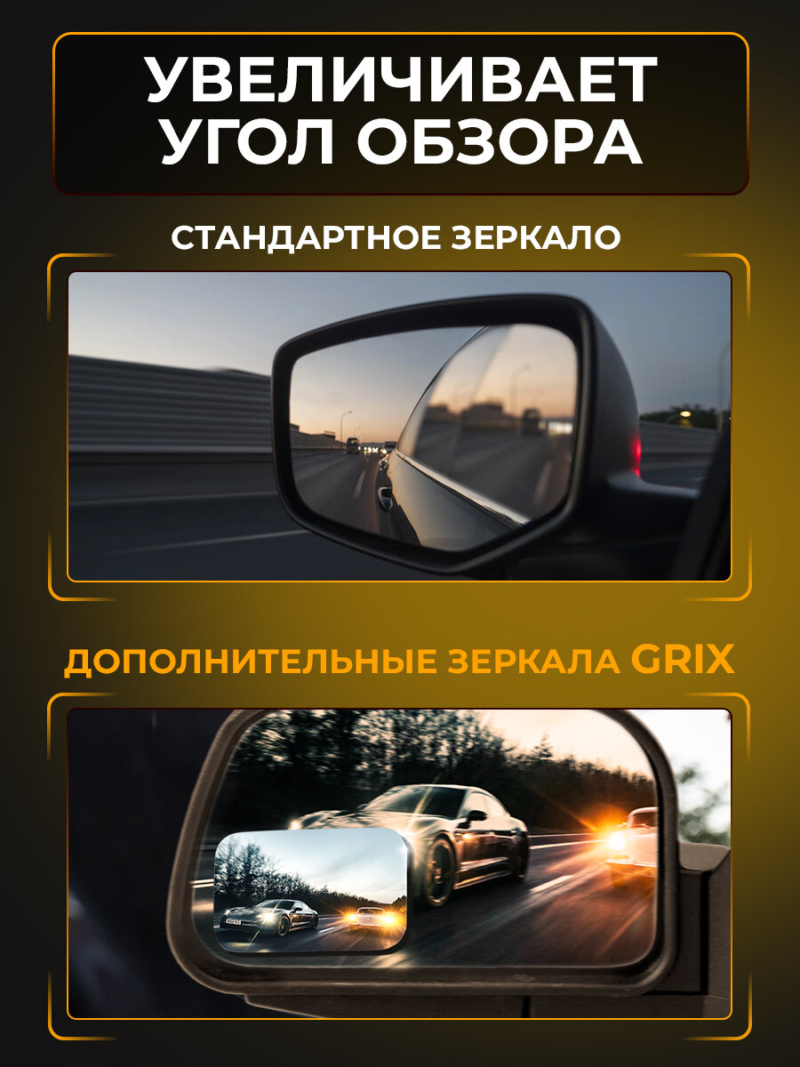 Grix Зеркала мертвой (слепой) зоны дополнительные на боковые зеркала 69 мм * 41 мм Набор 2 шт. — фото 1