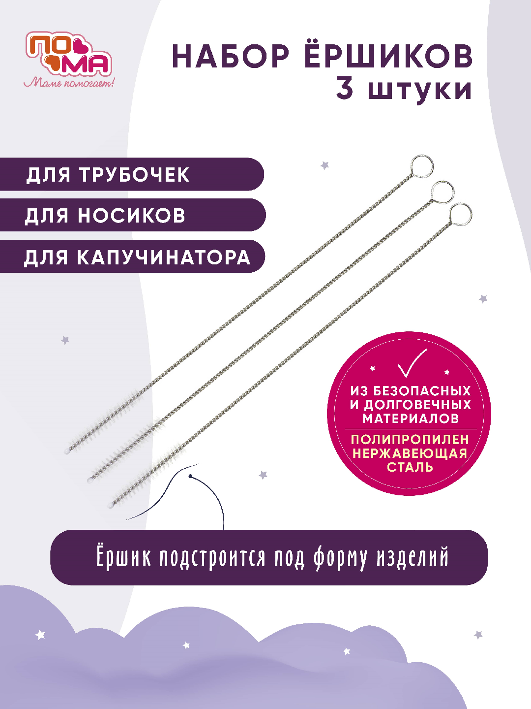 Ершики для мытья ПОМА, клапанов, трубочек для малышей, от 0 лет, набор 3 шт