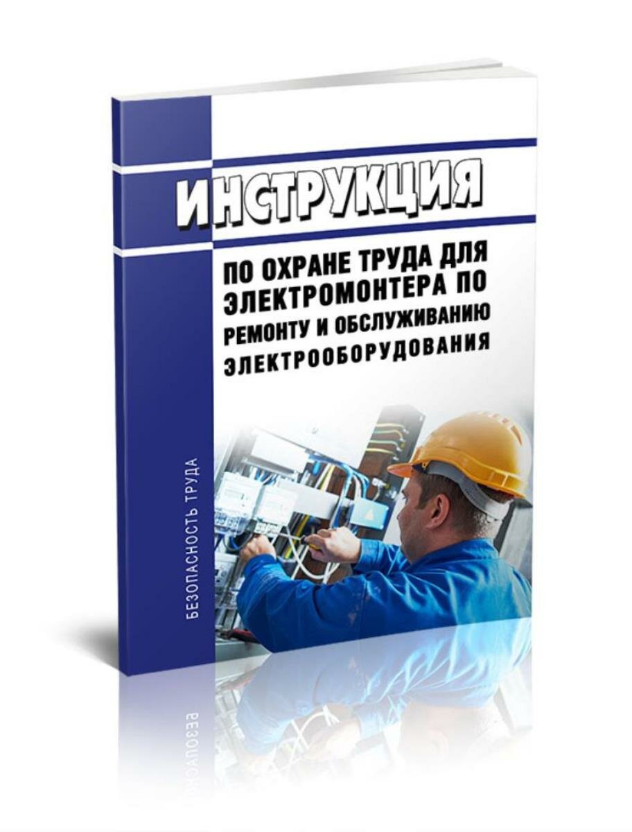 Инструкция по охране труда для электромонтера по ремонту и обслуживанию электрооборудования