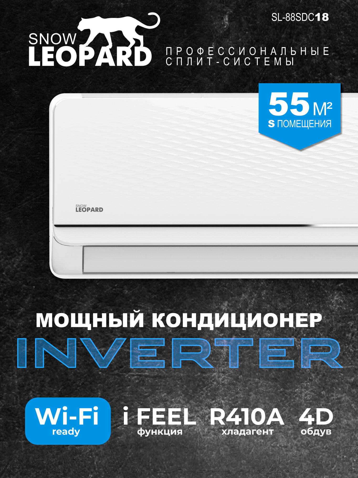 Сплит система инверторная Snow Leopard SL-88SDC18: 55м2/ A+/ Сверхтихий/ 4D обдув/ I-FEEL/ компрессор GMCC
