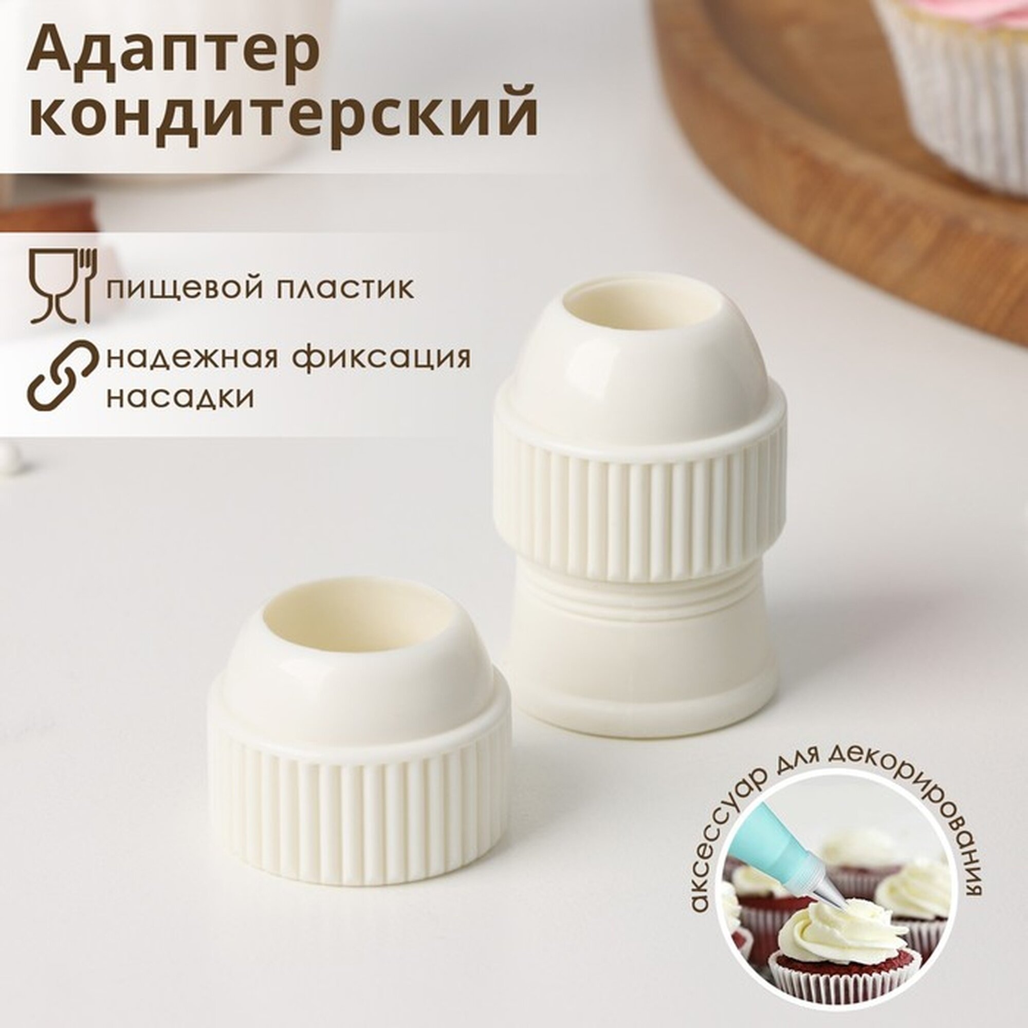 Адаптер для кондитерского мешка Доляна, пластик, 3 шт, белый