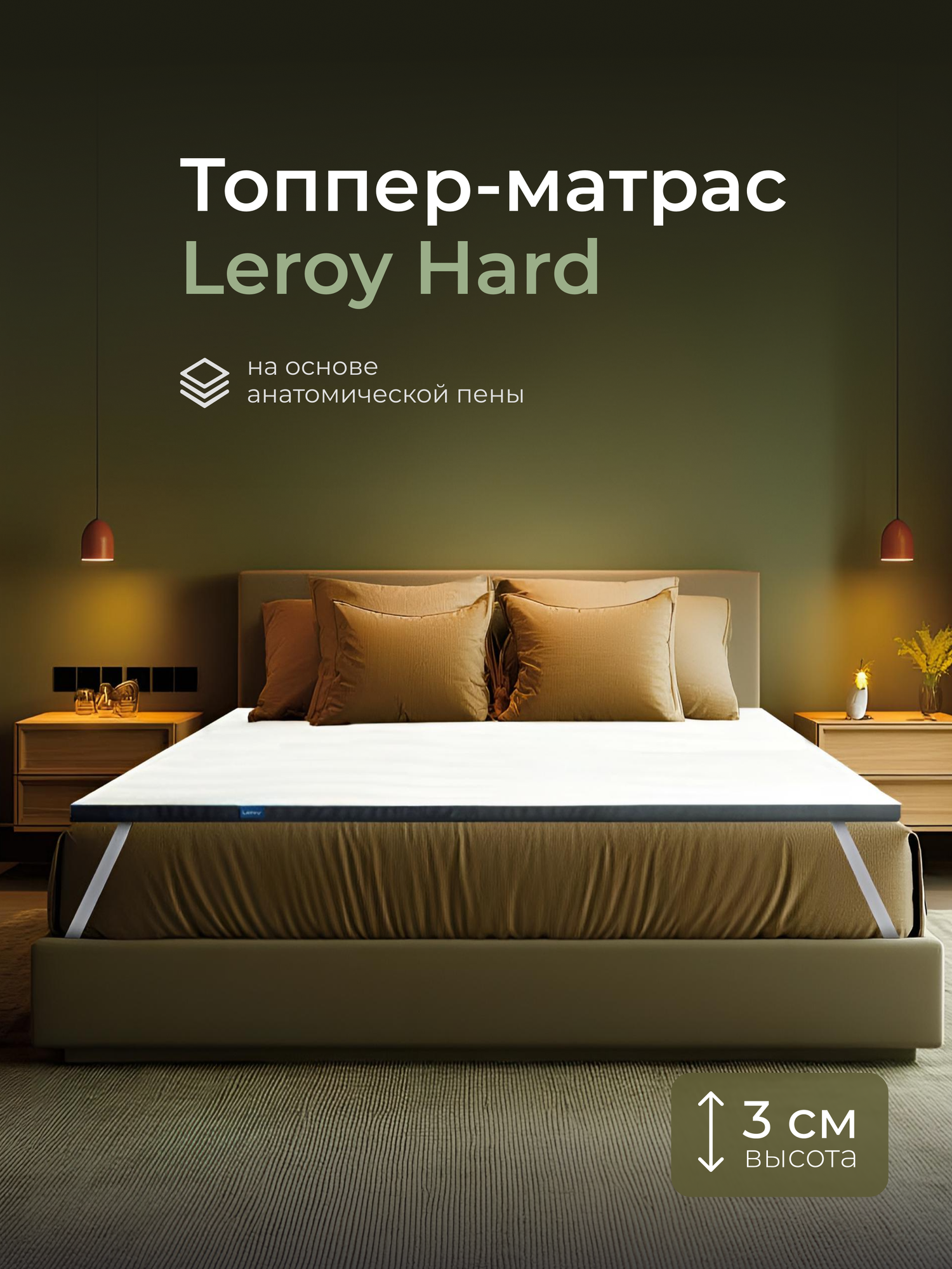 Топпер-матрас 165х186x3 см Leroy Hard