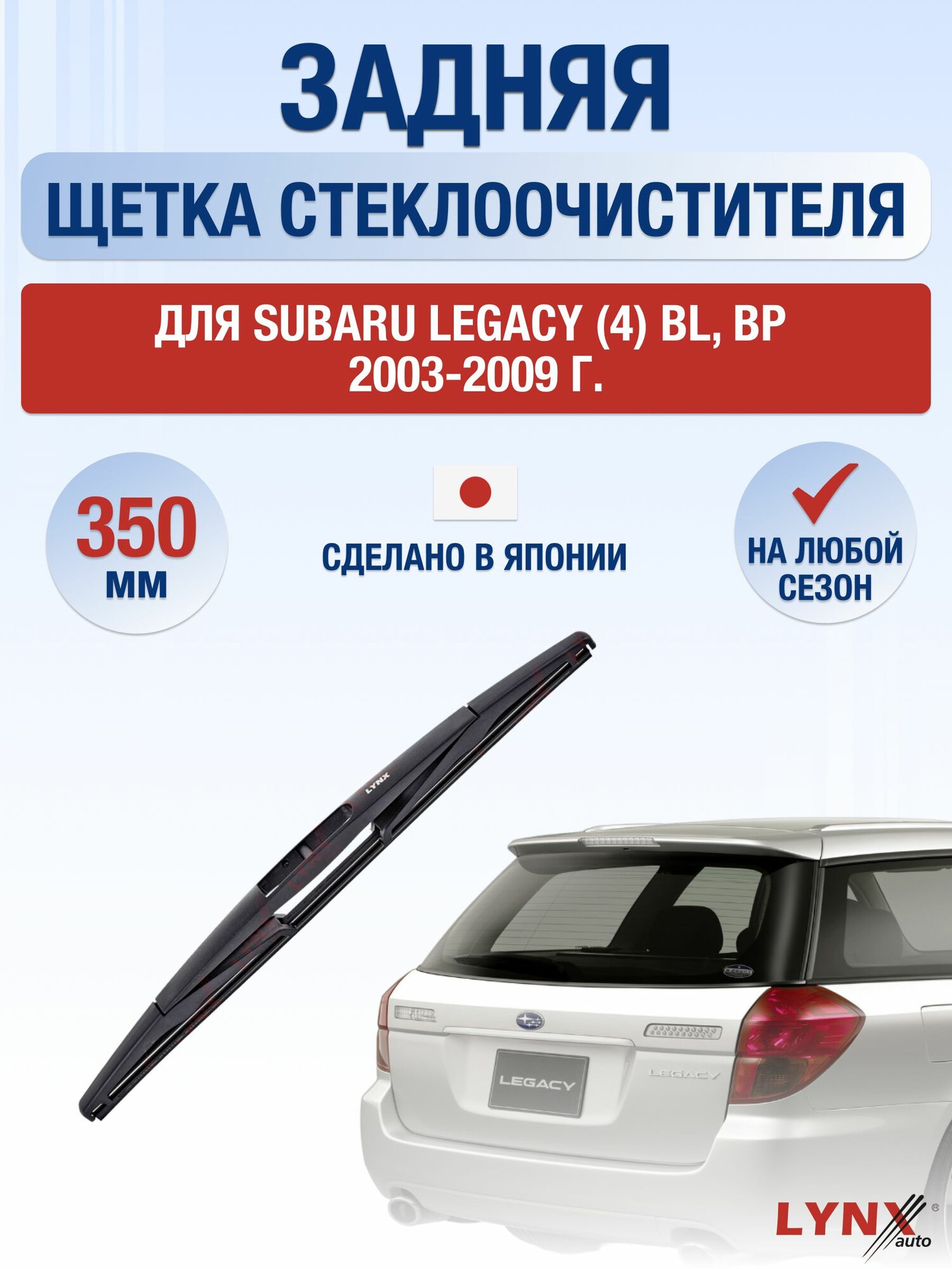 Задний дворник для Subaru Legacy (4) BL, BP / 2003-2009 / Задняя щетка стеклоочистителя 35 см Субару Легаси