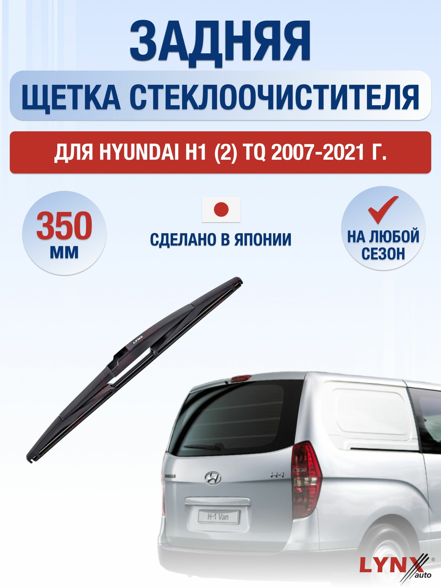 Задний дворник для Hyundai H1 (2) TQ / 2007-2021 / Задняя щетка стеклоочистителя 35 см Хендай H-1