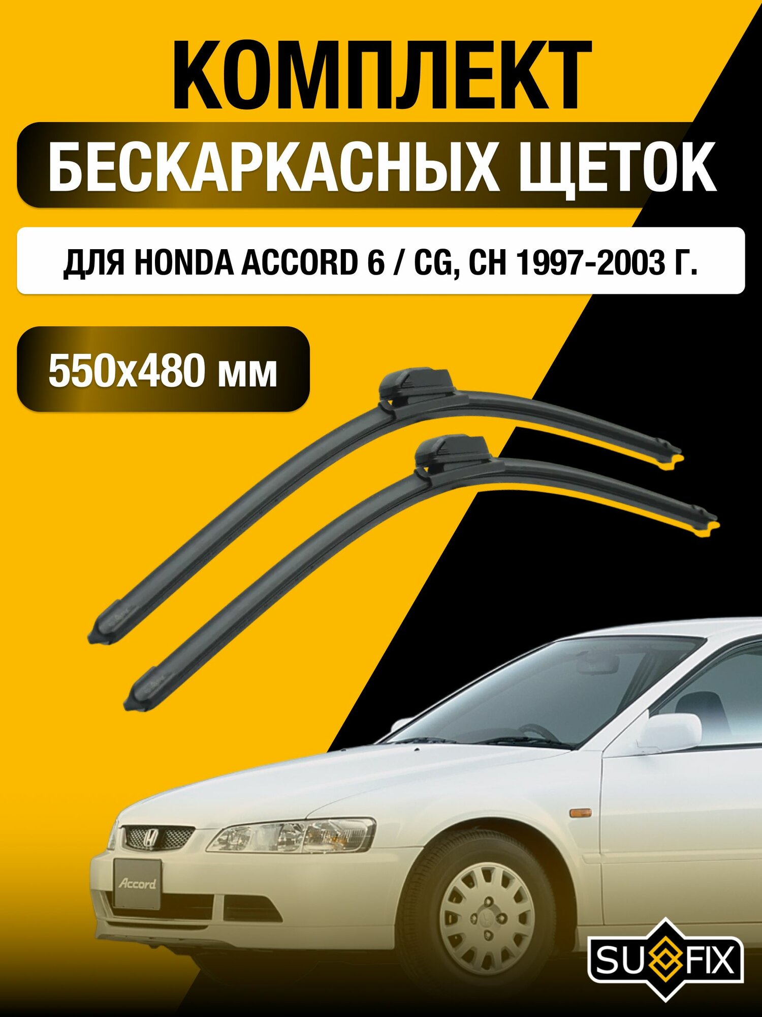 Щетки стеклоочистителя для Honda Accord 6 / CG, CH / 1997-2003 / Комплект бескаркасных дворников 55 48 см Хонда Аккорд