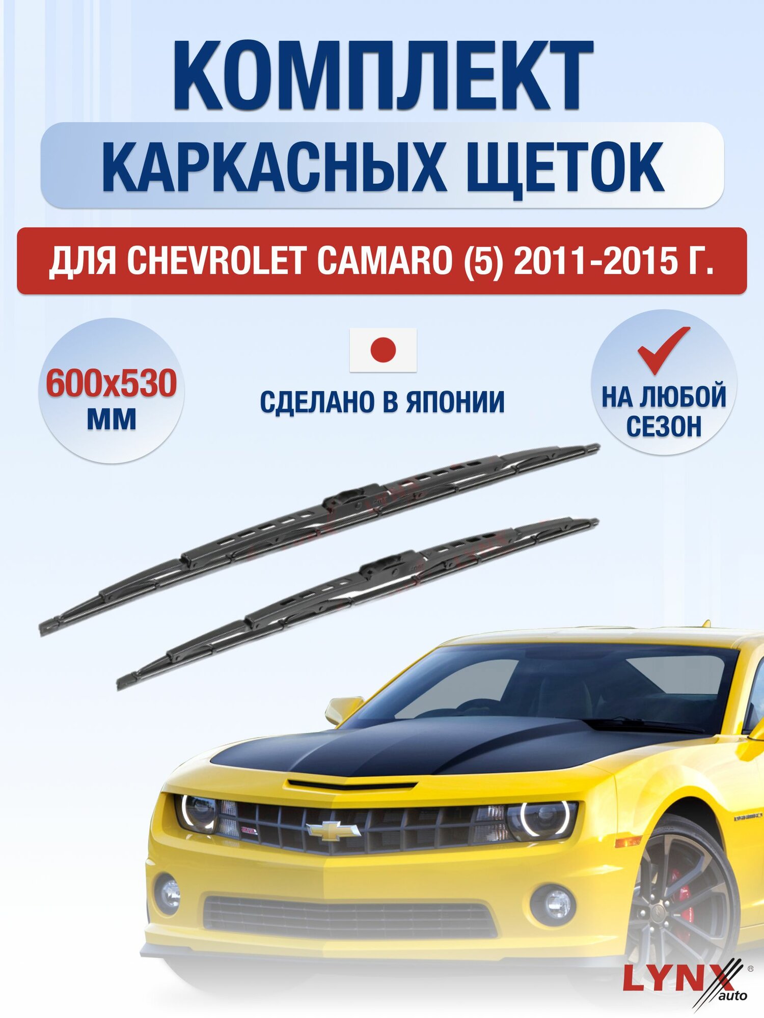 Щетки стеклоочистителя для Chevrolet Camaro (5) / 2011-2015 / Комплект каркасных дворников 60 53 см Шевроле Камаро