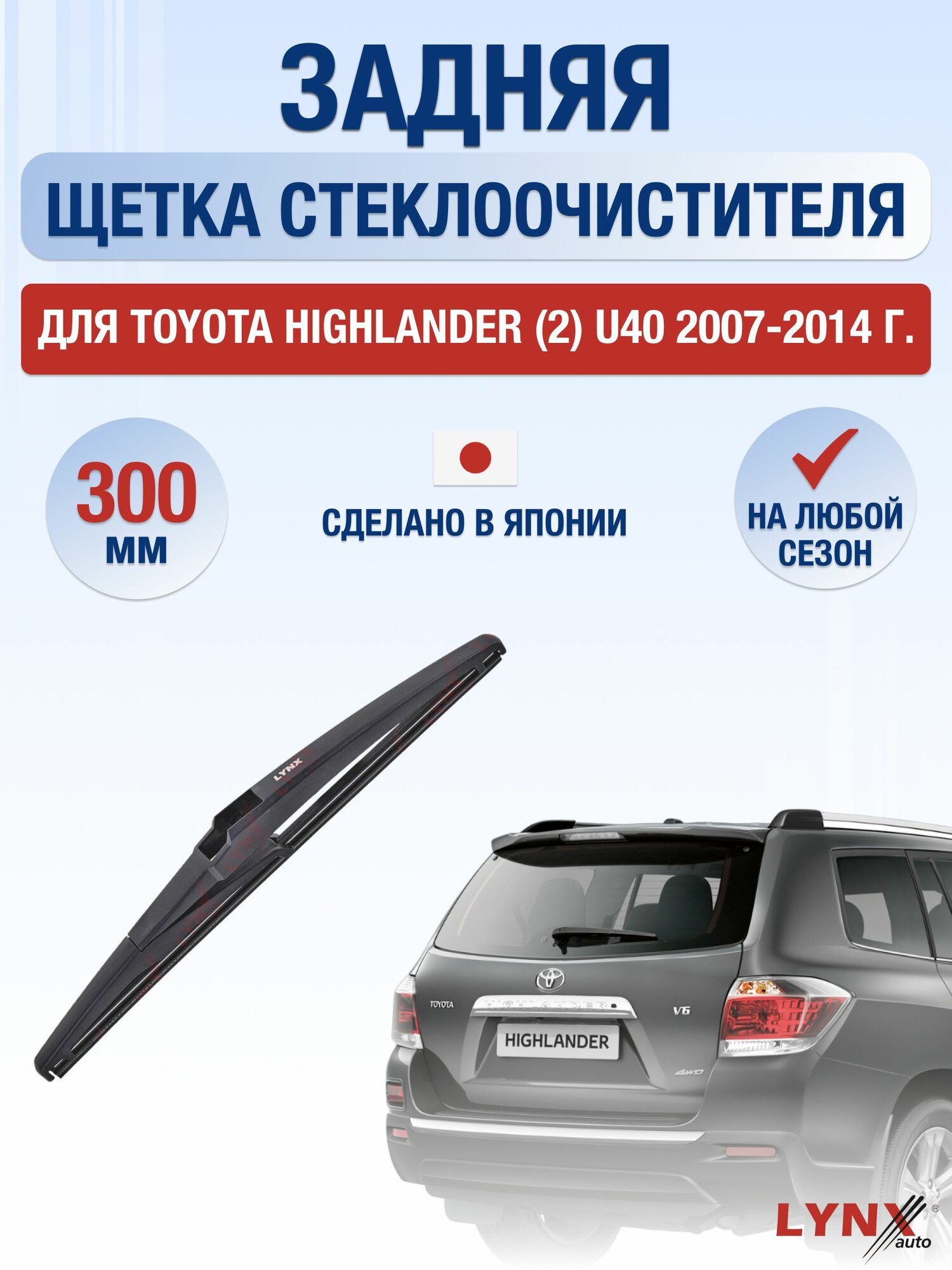 Задний дворник для Toyota Highlander (2) U40 / 2007-2014 / Задняя щетка стеклоочистителя 30 см Тойота Хайлендер