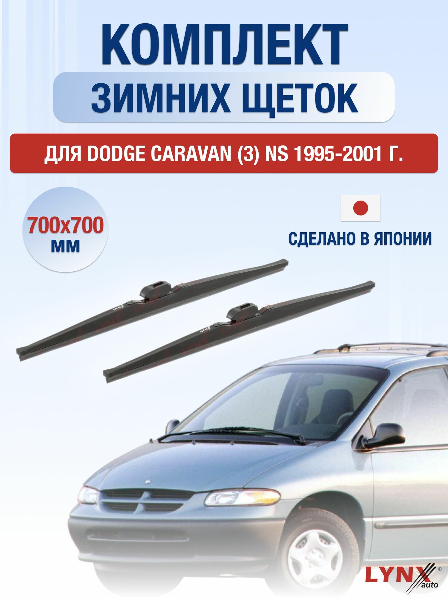 Щетки стеклоочистителя для Dodge Caravan (3) NS / 1995-2001 / Комплект зимних дворников 70 70 см Додж Караван